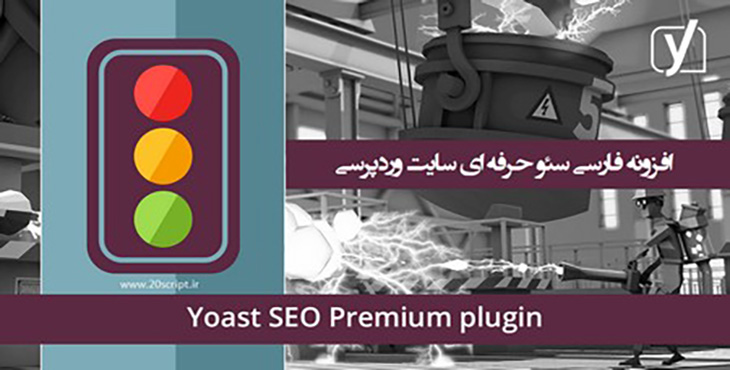 افزونه فارسی سئو وردپرس Yoast SEO Premium نسخه 23.2