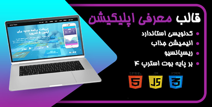 قالب HTML معرفی اپلیکیشن