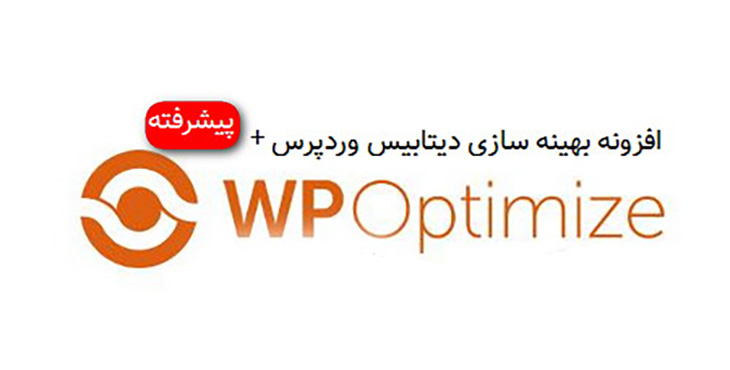 افزونه بهینه سازی دیتابیس وردپرس WP Optimize Premium