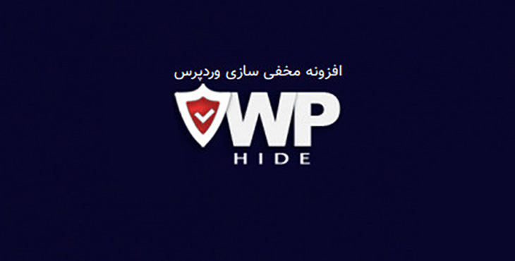 مخفی سازی وردپرس با افزونه WP Hide PRO