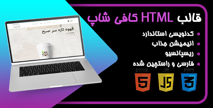 قالب کافی شاپ