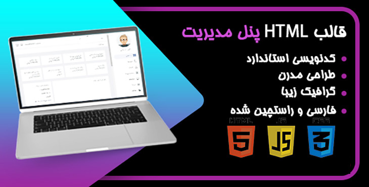 قالب HTML پنل مدیریت